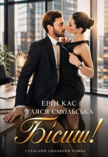 Бісиш!