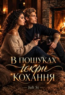 В пошуках іскри кохання