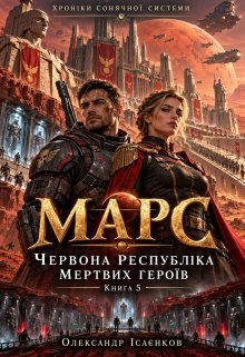 Марс — Червона республіка мертвих героїв
