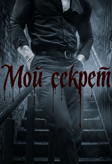 Мой секрет 