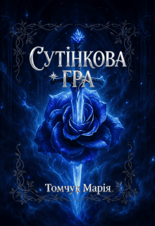 Сутінкова гра
