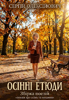 Осінні етюди 