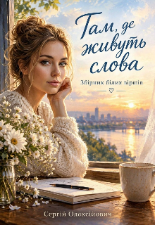 Там де живуть слова 