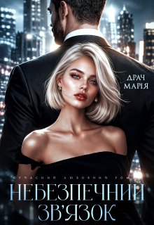 Небезпечний зв'язок