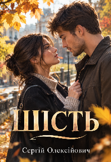 Шість 