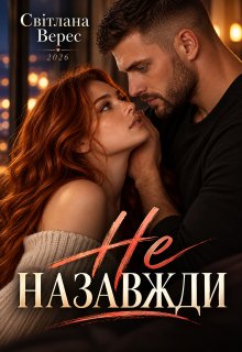 Не назавжди