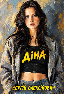 ДІна