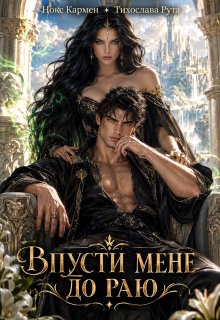 Впусти мене до раю