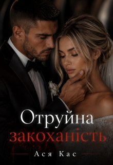 Отруйна закоханість