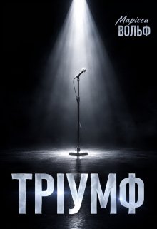 Тріумф