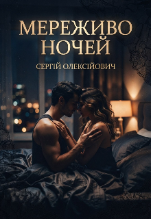 Мереживо ночей