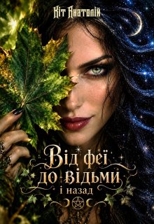 Від феї до відьми і назад