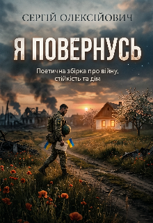 Я повернусь 