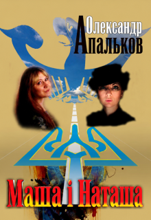 «маша і Наташа»