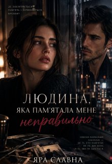 Людина, яка памʼятала мене неправильно