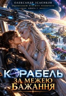 Корабель за межею бажання