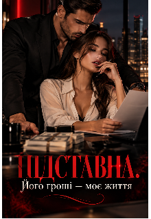 Підставна. Його гроші — моє життя