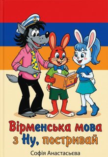 Вірменська Мова з Ну, постривай. 