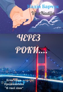 Через роки