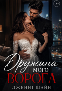 Дружина мого ворога
