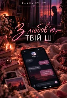 З любов’ю, твій ШІ.