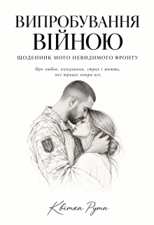 Випробування Війною: Щоденник мого невидимого фронту