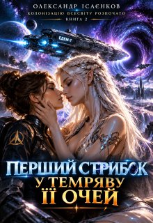 Перший стрибок у темряву її очей
