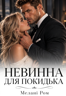 Невинна для покидька