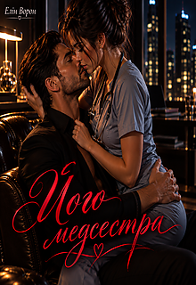 Його медсестра