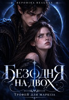 Безодня на двох. Трофей для маркіза