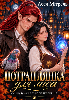 Потраплянка для Лиса
