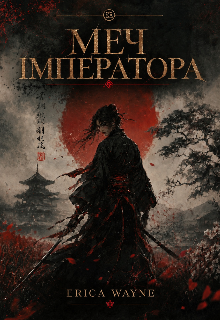 Меч імператора 