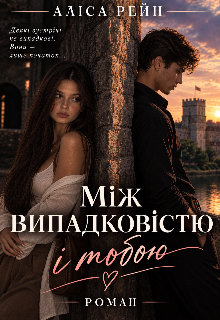 Між випадковістю і тобою 