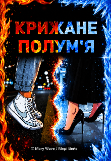 Крижане полум'я