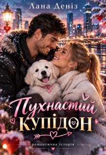 Пухнастий купідон