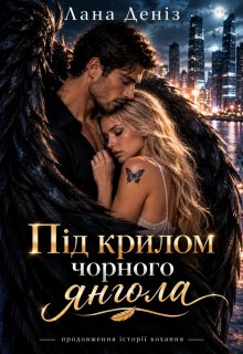 Під крилом чорного янгола