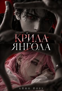 Крила Янгола