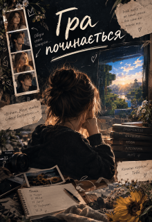 Гра починається 