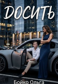 Досить