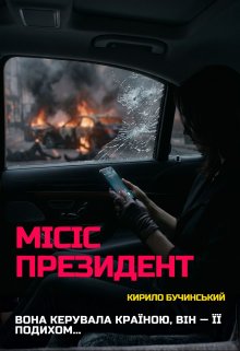 Місіс Президент