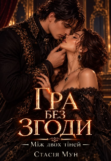 Гра без згоди "Між двох тіней"