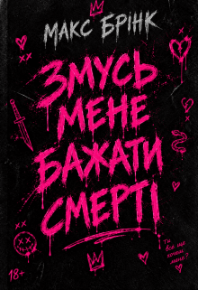 Змусь Мене Бажати Смерті