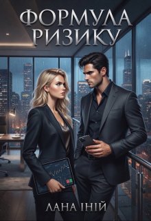 Формула ризику