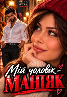 Мій чоловік - Маніяк