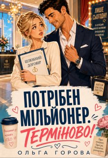 Потрібен мільйонер. Терміново!