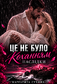 Це не було коханням. Наслідки 