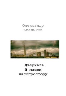 Дзеркала й маски часопростору 