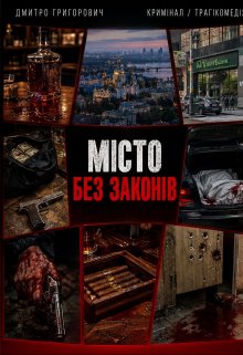 МІсто Без ЗаконІв