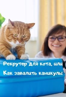 «рекрутер для кота, или Как завалить каникулы».
