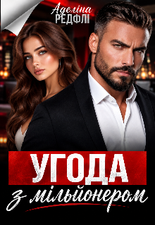 Угода з мільйонером 